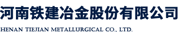 河南铁建冶金股份有限公司